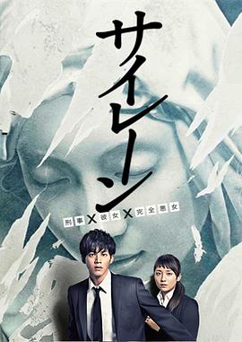 警报：刑警·女友·完全恶女[电影解说]海报