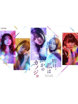 明天，我会成为谁的女友[电影解说]海报