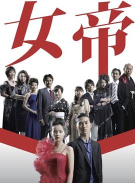 女帝2007[电影解说]海报