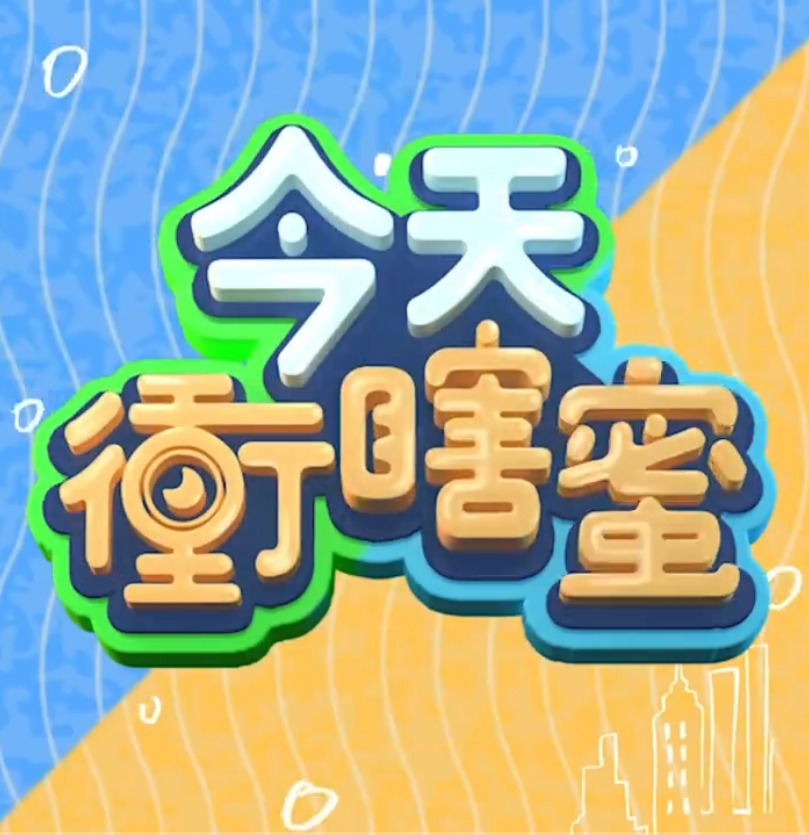 今天衡瞎蜜海报