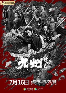 九州缥缈录[电影解说]海报