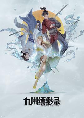 九州缥缈录动画版[电影解说]海报