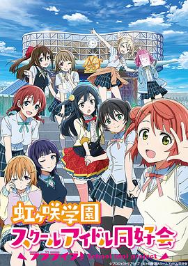 LoveLive! 虹咲学园学园偶像同好会[电影解说]海报