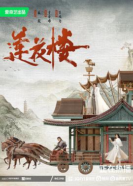 莲花楼[电影解说]海报