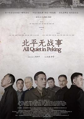 北平无战事[电影解说]海报