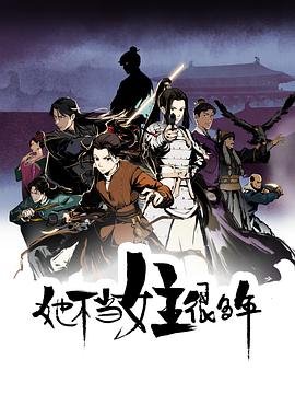 她不当女主很多年[电影解说]海报