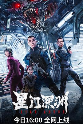 星门深渊海报
