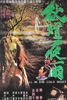 秋灯夜雨海报