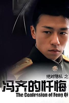 冯齐的忏悔海报