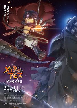 来自深渊：深魂的黎明[电影解说]海报