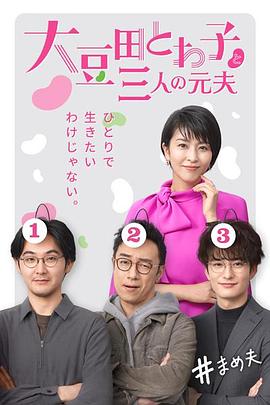 大豆田永久子与三名前夫[电影解说]海报