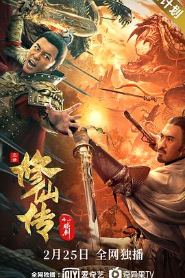 修仙传之炼剑[电影解说]海报