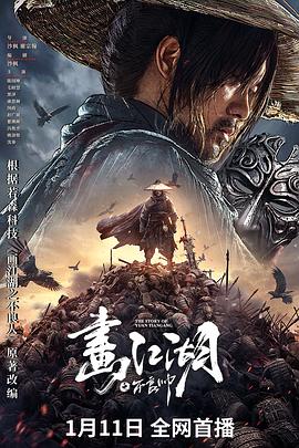画江湖之不良帅[电影解说]海报
