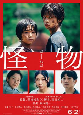 怪物2023[电影解说]海报