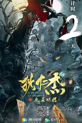 狄仁杰之九层妖楼[电影解说]海报