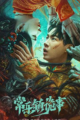 常乐镇诡事[电影解说]海报