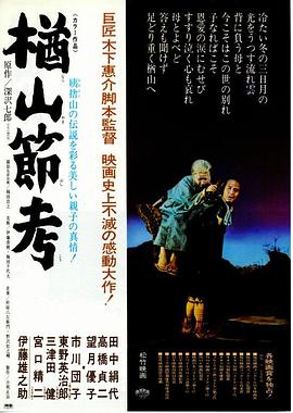 楢山节考1958海报