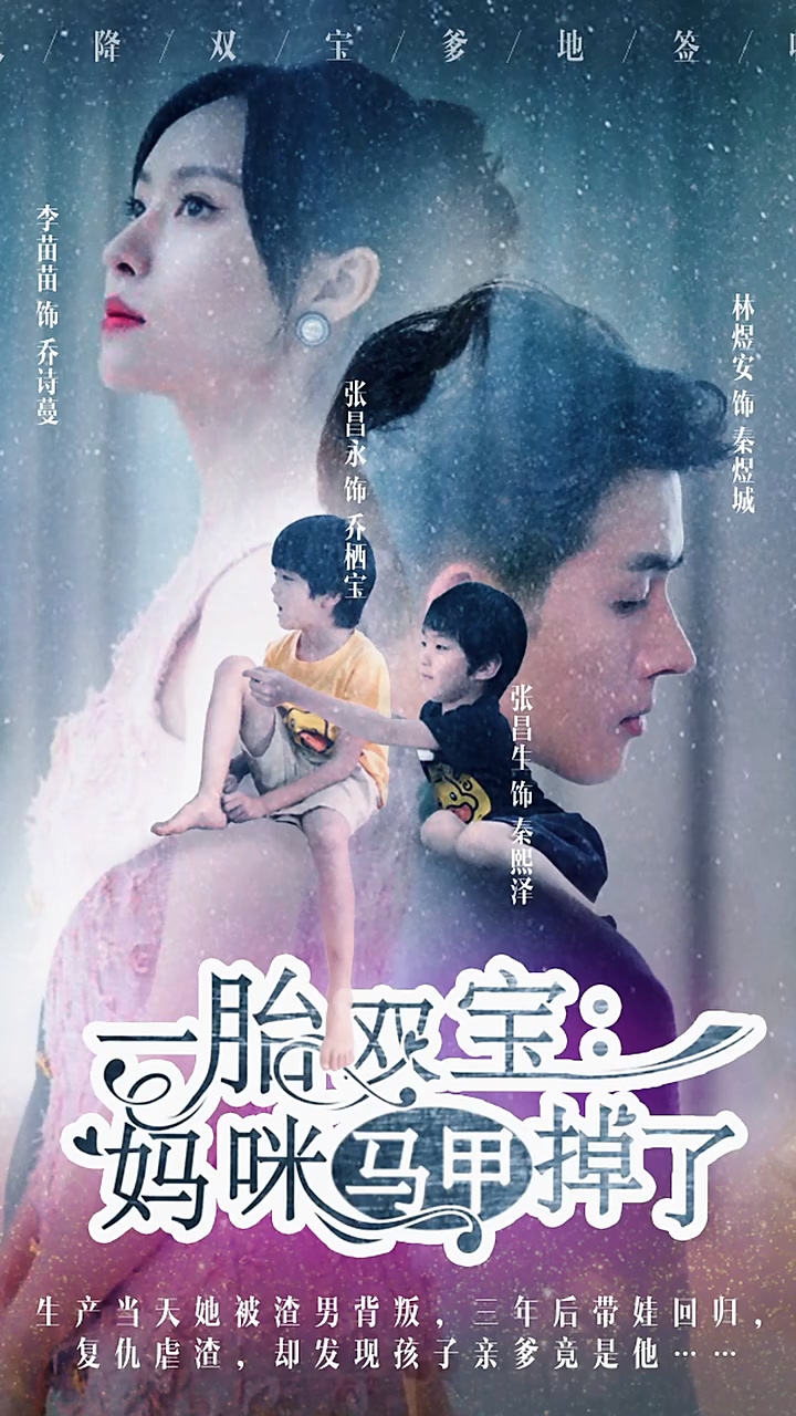 一胎双宝：妈咪你马甲掉了海报