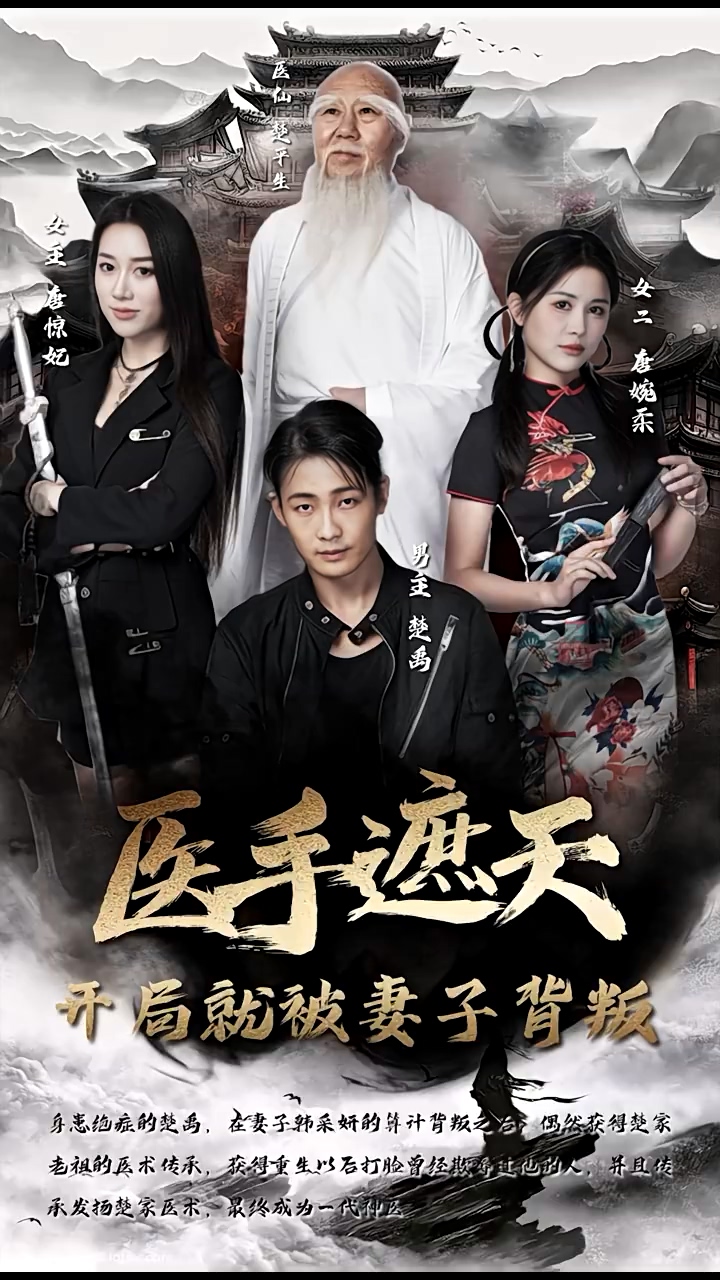 医手遮天，开局就被妻子背叛海报