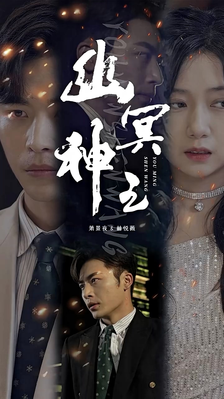 幽冥神王海报