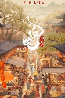 白蛇：浮生[预告片]海报
