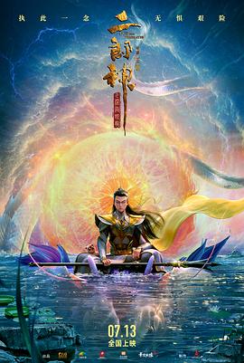 二郎神之深海蛟龙[预告片]海报