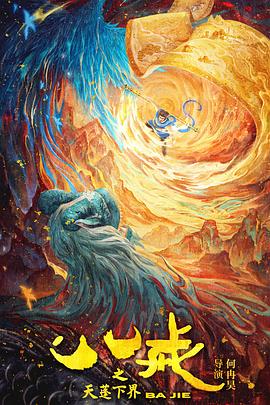八戒之天蓬下界[预告片]海报