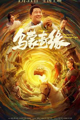 乌蒙奇缘[预告片]海报