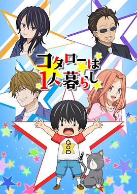 小太郎一个人生活动画版[电影解说]海报