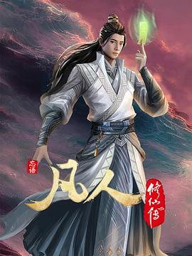 凡人修仙传：初入星海[电影解说]海报