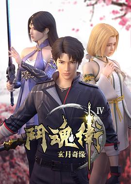 斗魂卫之玄月奇缘 第四季海报