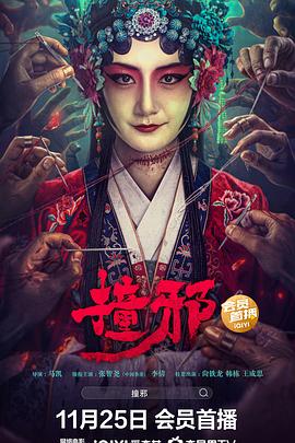 撞邪2023[电影解说]海报