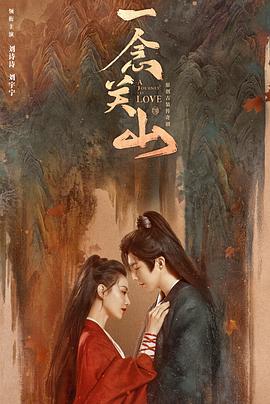 一念关山[电影解说]海报