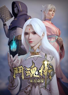 斗魂卫之玄月奇缘 第五季海报
