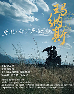 丝路：奇妙声音之旅海报
