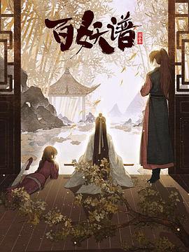百妖谱·京师篇[电影解说]海报