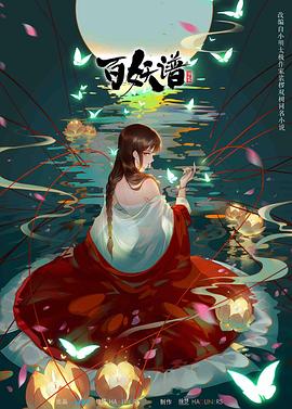 百妖谱 第二季[电影解说]海报