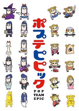 pop子和pipi美的日常[电影解说]海报