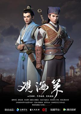 观海策 第一季海报