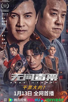 无间毒票[电影解说]海报
