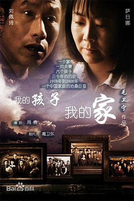 我的孩子我的家[电影解说]海报