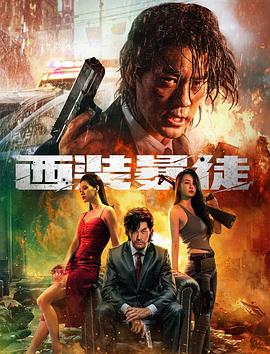 西装暴徒[电影解说]海报