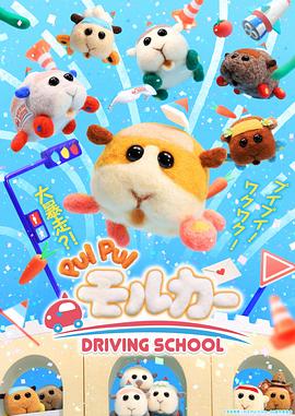 天竺鼠车车 学车篇[电影解说]海报