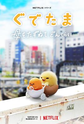 蛋黄哥大冒险[电影解说]海报