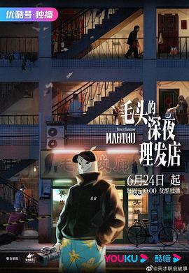 毛头的深夜理发店[电影解说]海报