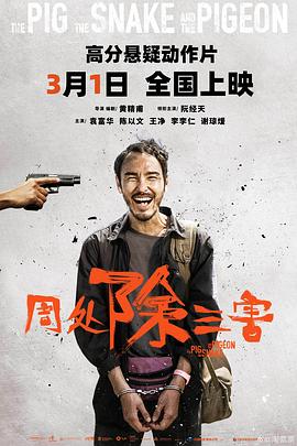 周处除三害[预告片]海报
