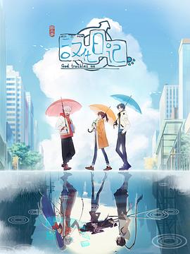 汉化日记 第三季[电影解说]海报