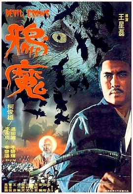 鸦魔1975[电影解说]海报