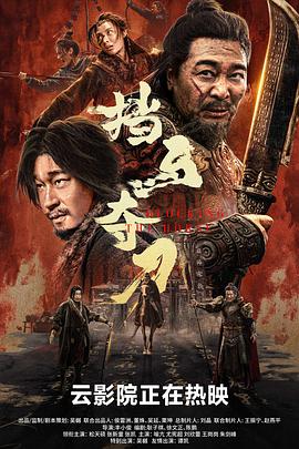 挡马夺刀[电影解说]海报