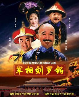 宰相刘罗锅[电影解说]海报